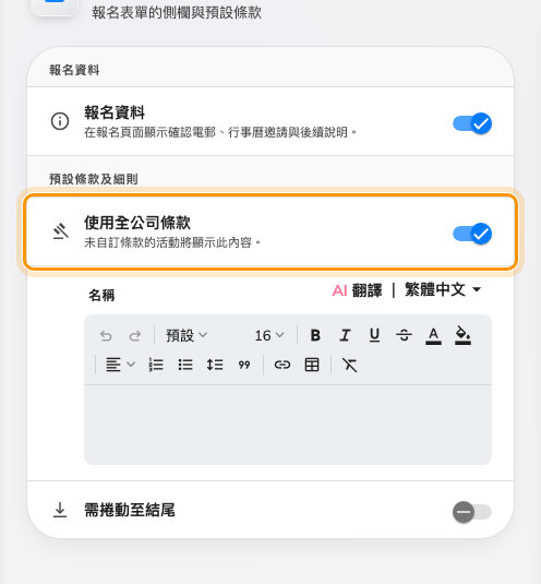 活動沒有自己的條款時所沿用的全公司條款。
