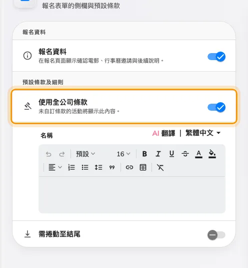 活動沒有自己的條款時所沿用的全公司條款。