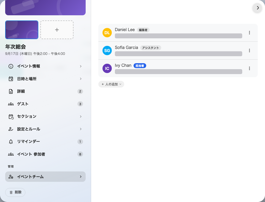 一つのイベントに三つの役割。担当者は常に一人です。