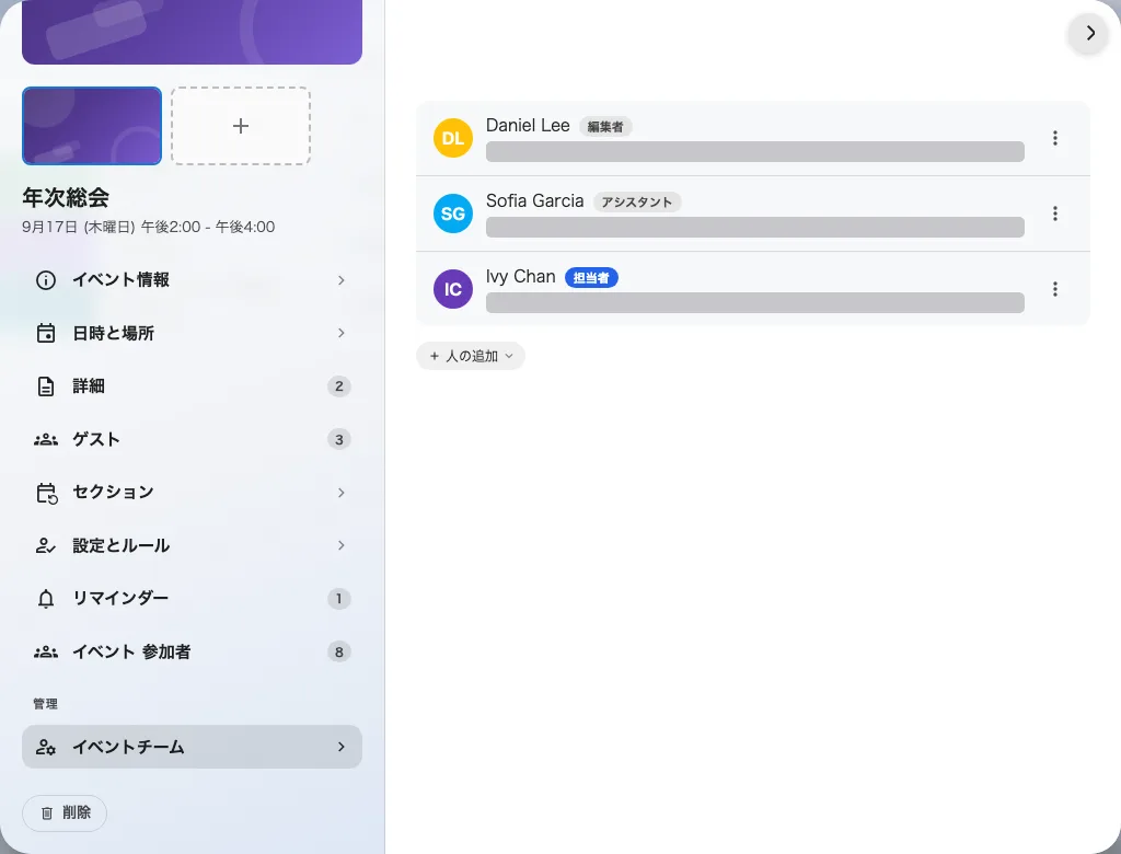 一つのイベントに三つの役割。担当者は常に一人です。