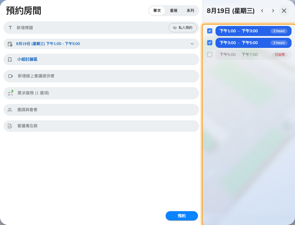 一次取用兩個時段,做成間隔兩倍長的預約。