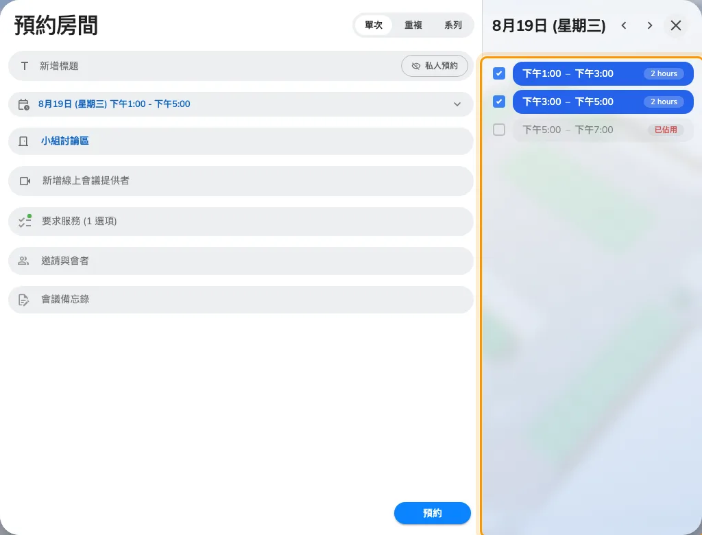 一次取用兩個時段,做成間隔兩倍長的預約。