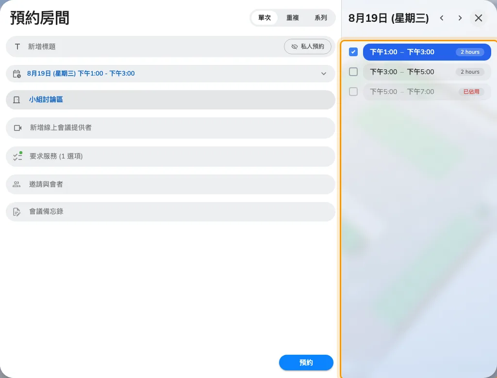 在格線上的會議室的預約表單: 是時段清單,不是時間軸。