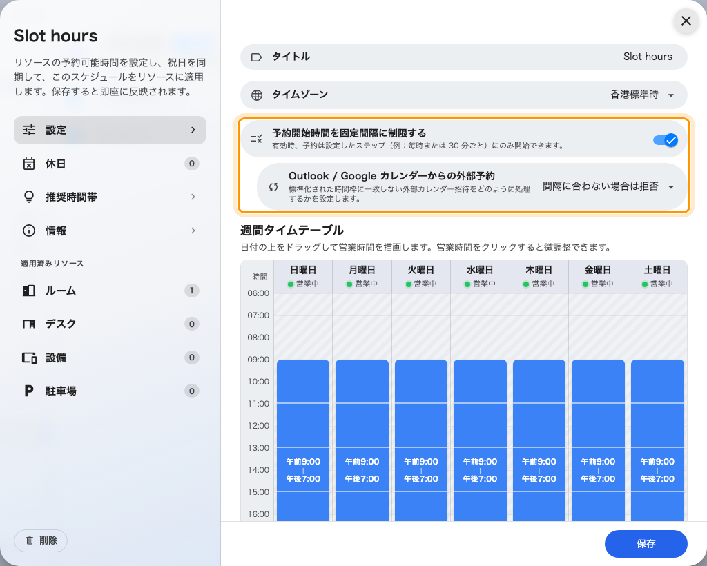 スケジュールの設定ページ。制限がオンになっています。