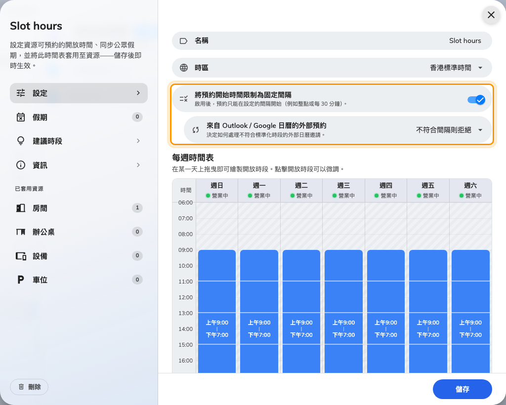 時間帶的設定頁面,限制已開啟。