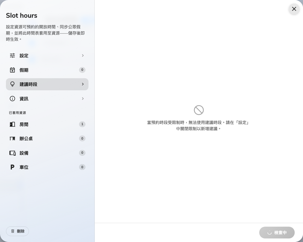 限制開啟時的建議時段頁面。