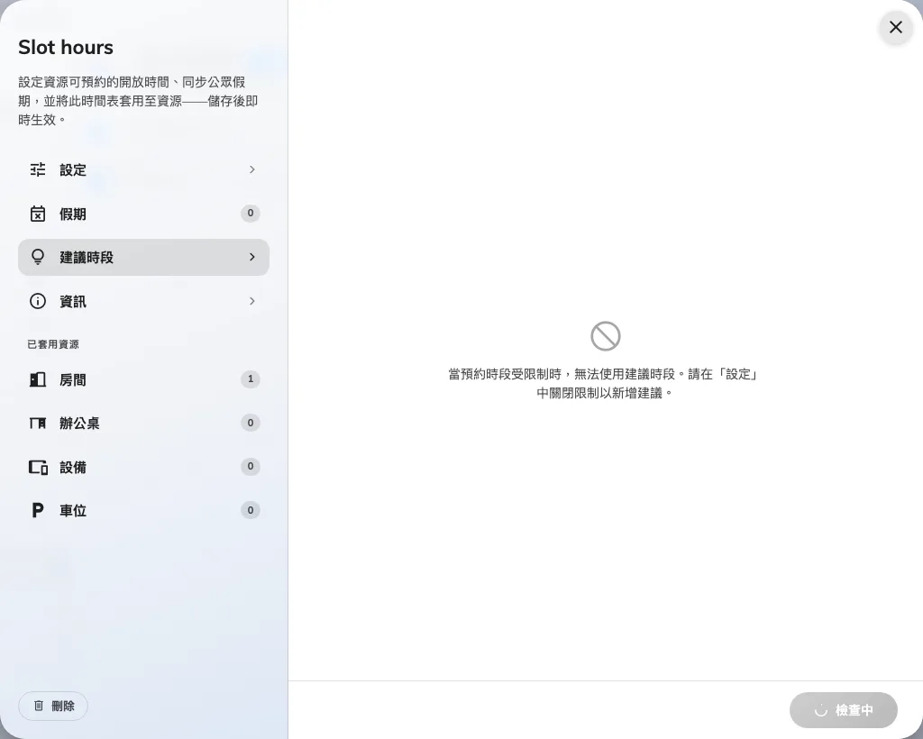 限制開啟時的建議時段頁面。