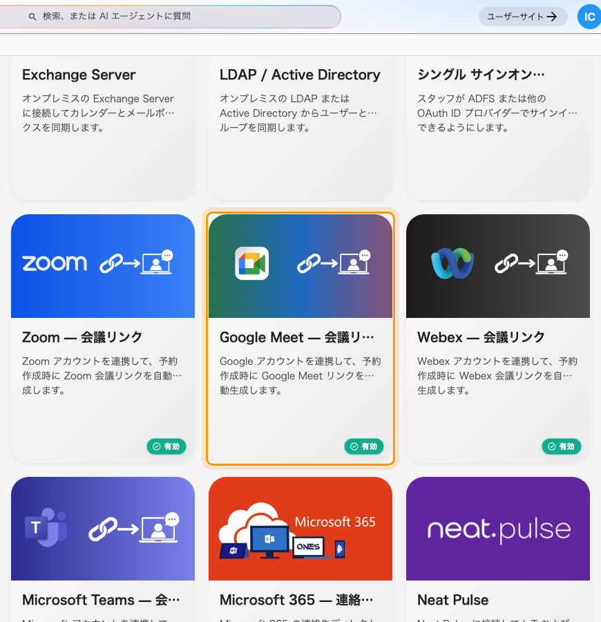 会議リンク生成の下にある Google Meet。