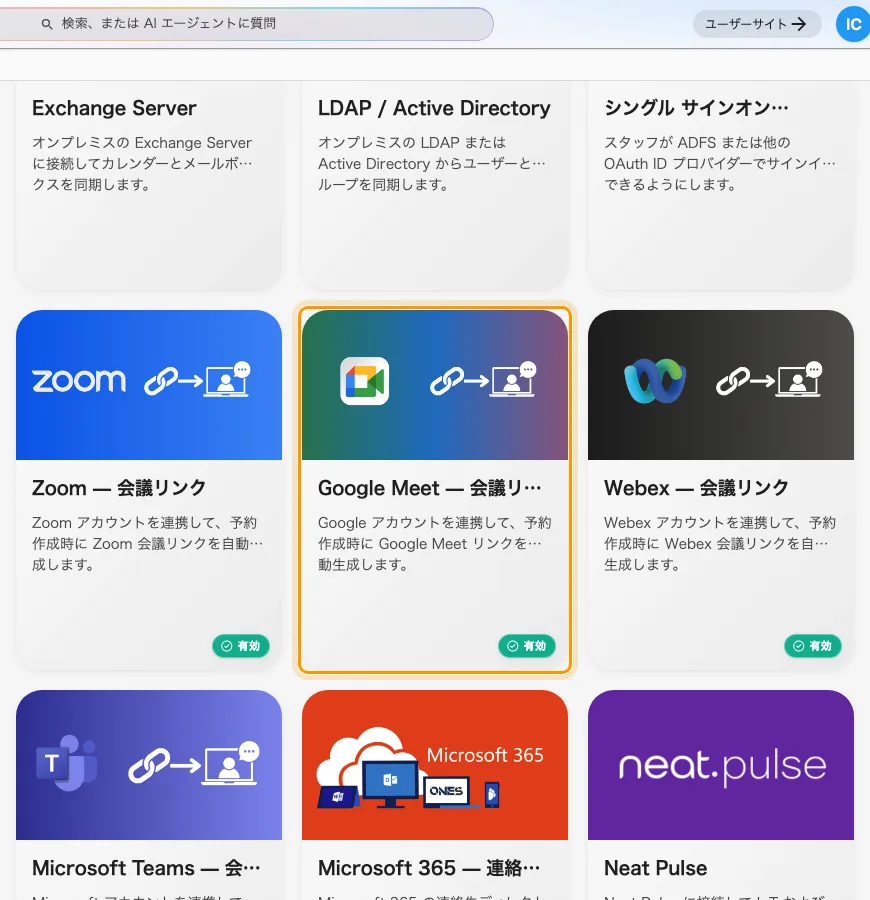 会議リンク生成の下にある Google Meet。