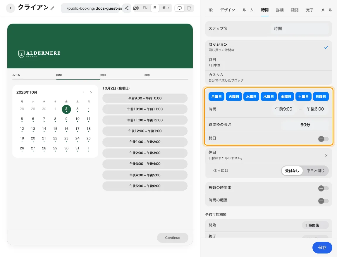時間表と予約期間を一緒に確認します。
