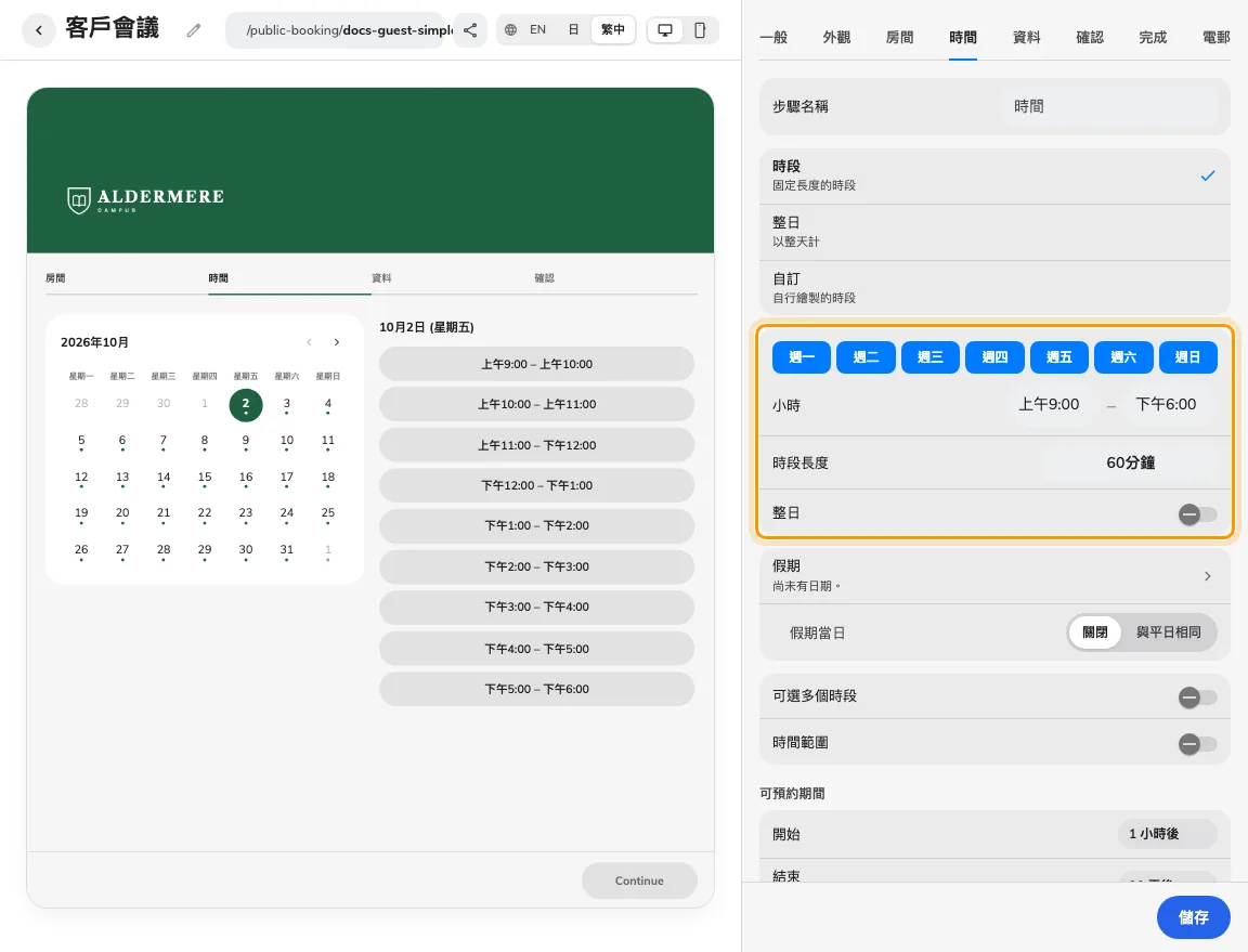 一起核對頁面時間表及預約期間。