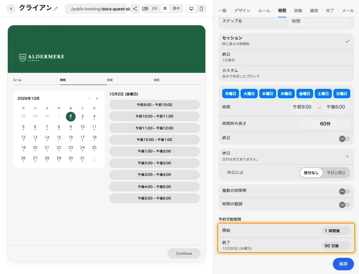 開始と終了で相対的な予約期間を設定します。
