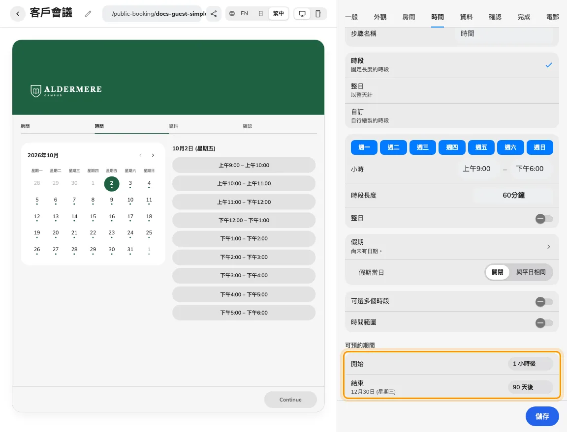 開始及結束設定相對預約期間。