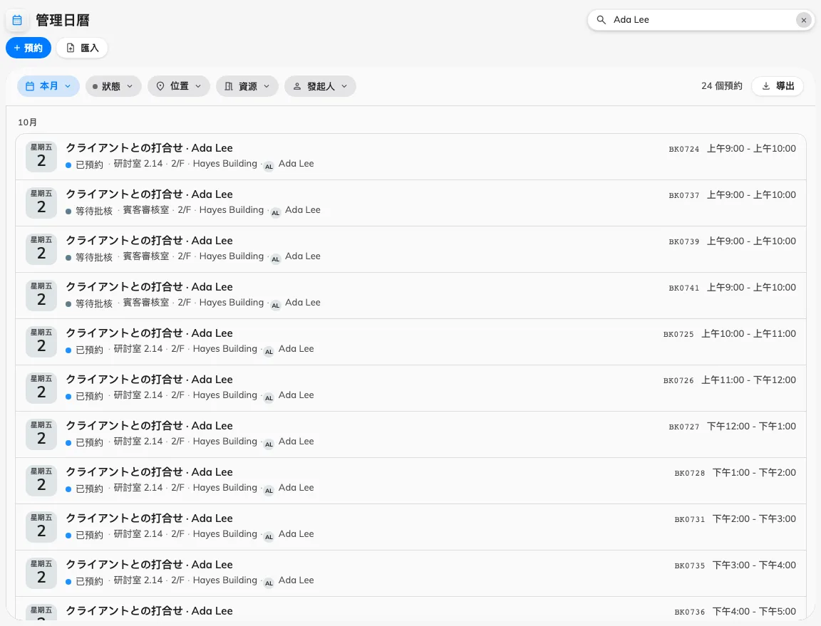 在管理行事曆按賓客姓名尋找個別預約。