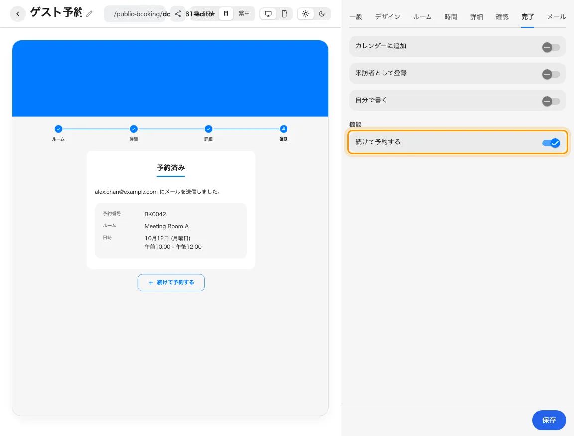 完了の設定では、既定でオンの「続けて予約する」を切り替え、完了結果の下に表示される位置を確認できます。