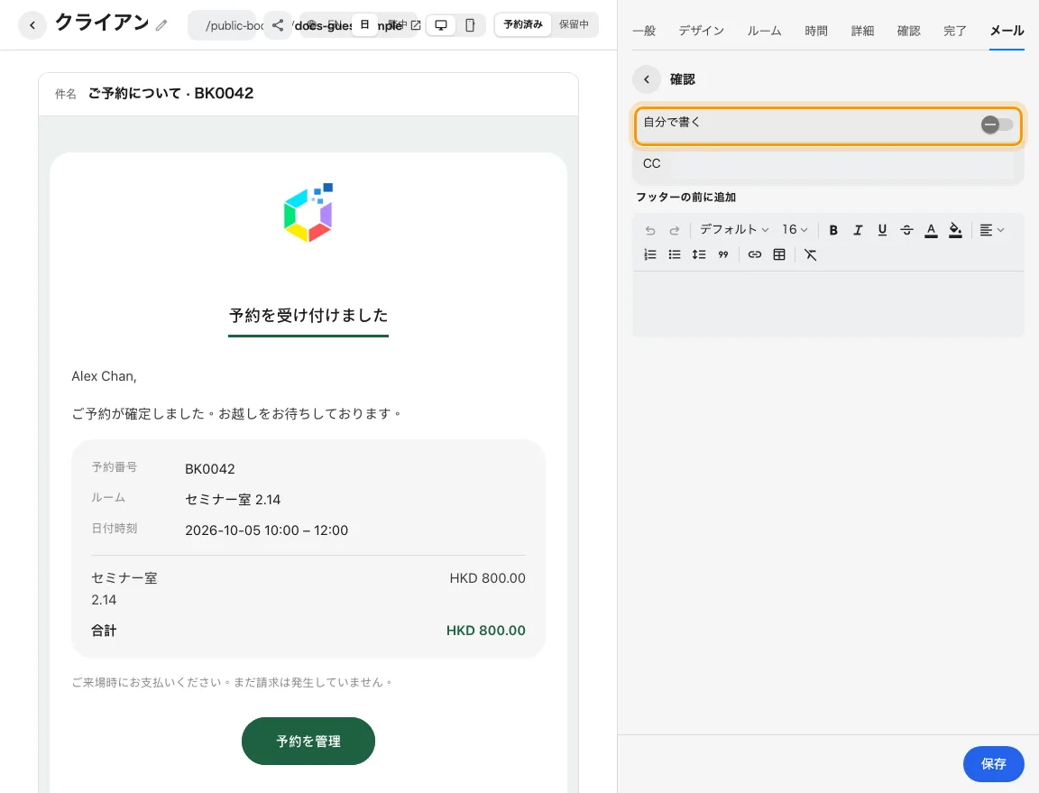 予約情報を残して確認メールの文言を変更します。