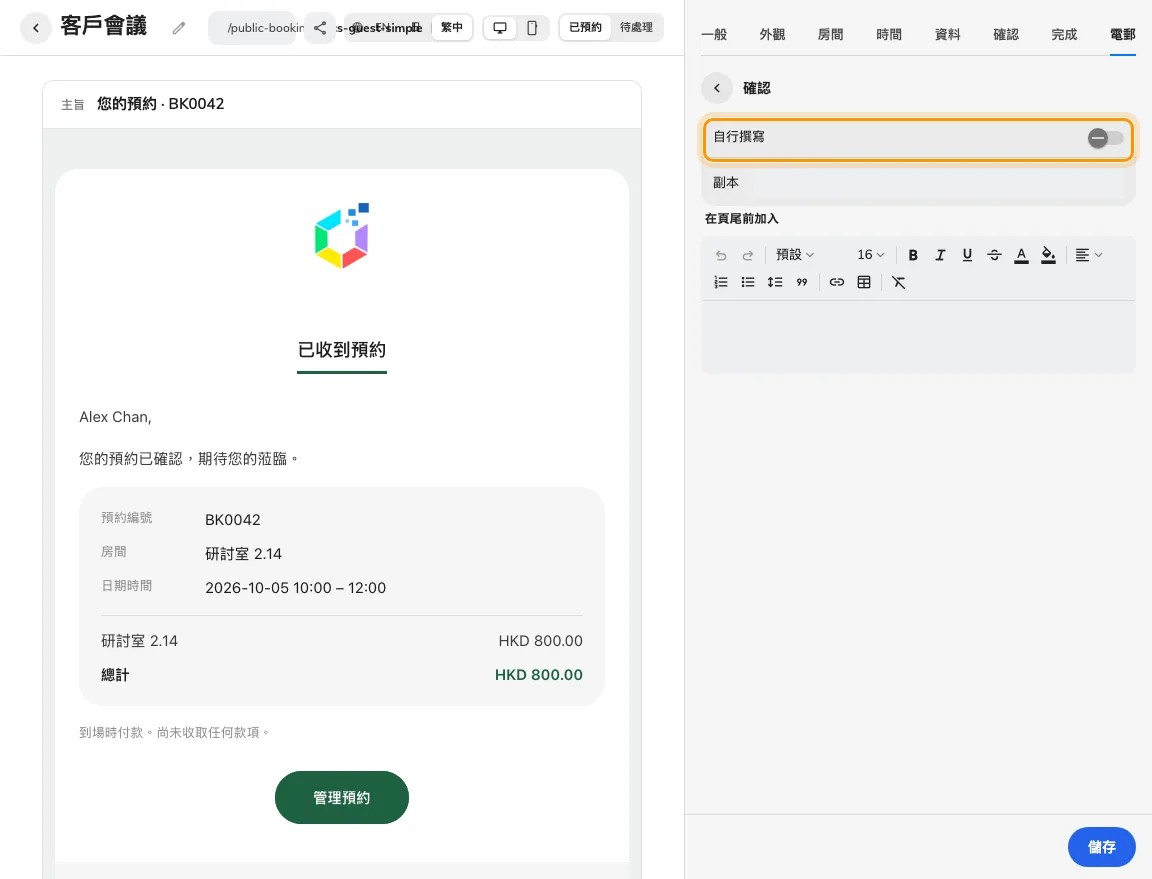 保留必要預約資料並編輯確認郵件文字。