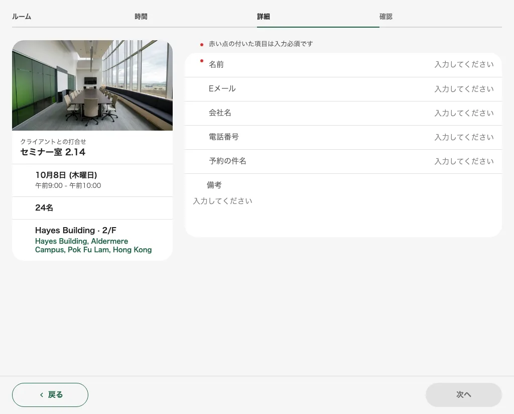 時間選択後に必須項目を入力します。