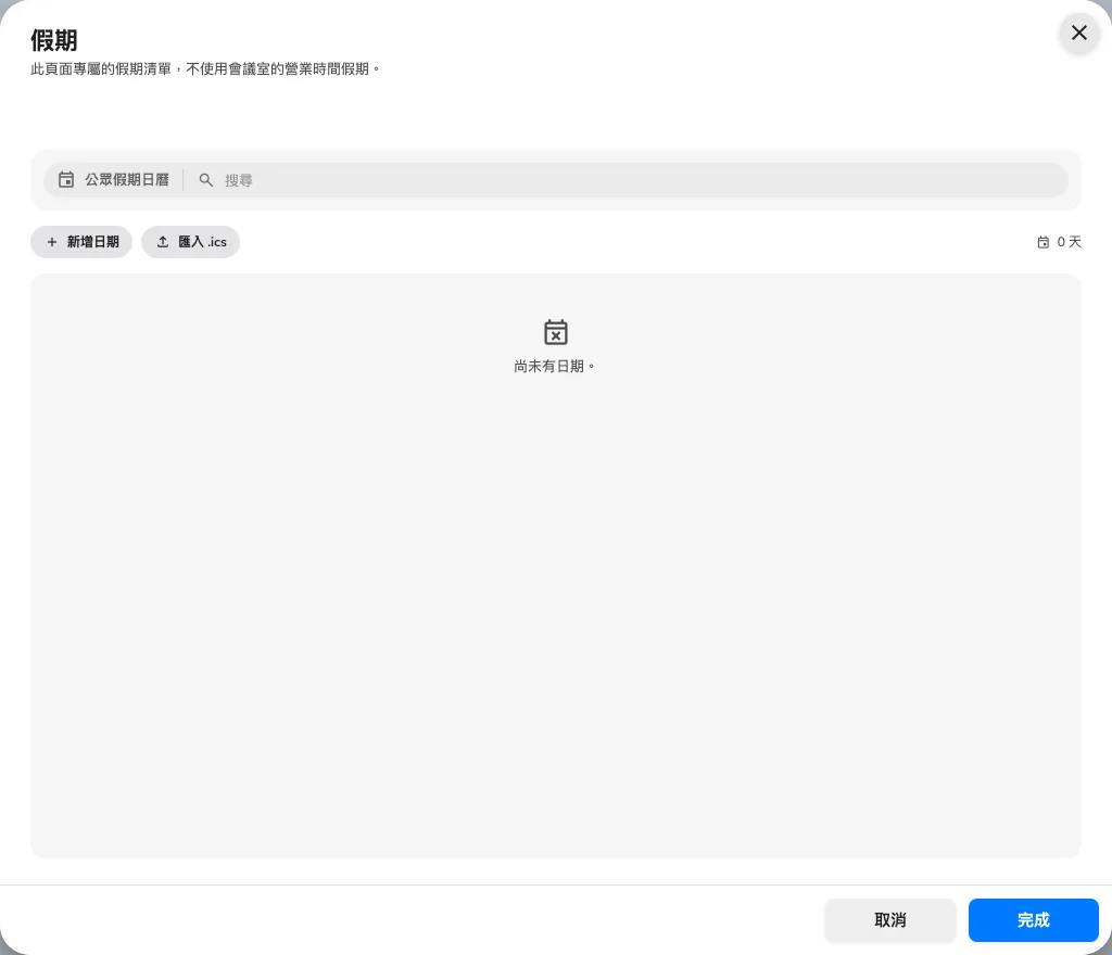 頁面有自己的假期行事曆。