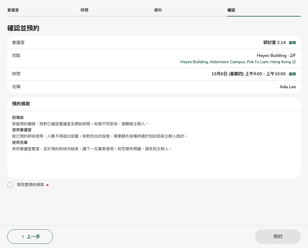 同意前,必需條款未勾選,預約操作不可用。