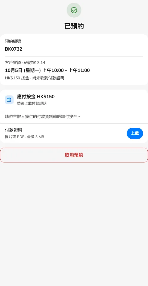 原來私人連結顯示預約及允許的跟進操作。