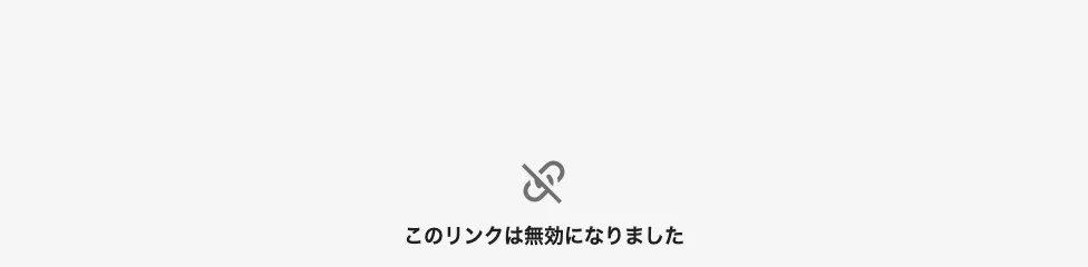 キャンセル後に元の個別リンクを開くと、リンクは利用できませんと表示されます。