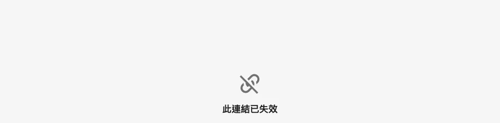 取消後重開此私人連結,顯示連結無法使用。