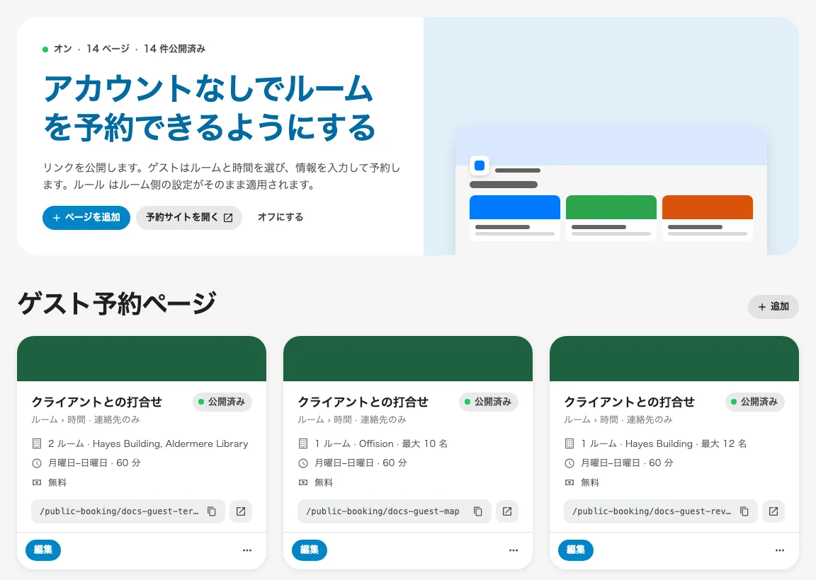 公開ページのカードを表示するゲスト予約の概要。