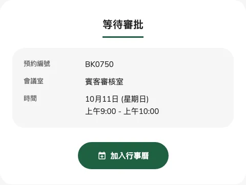 會議室要求審批時，提交後顯示待審批。