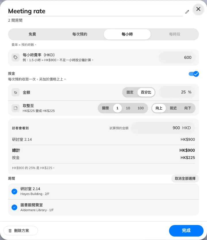 價格方案把費率及按金連結會議室。