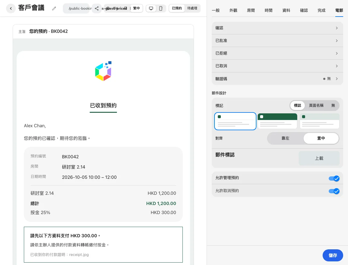 電郵設定定義郵件種類及跟進連結。