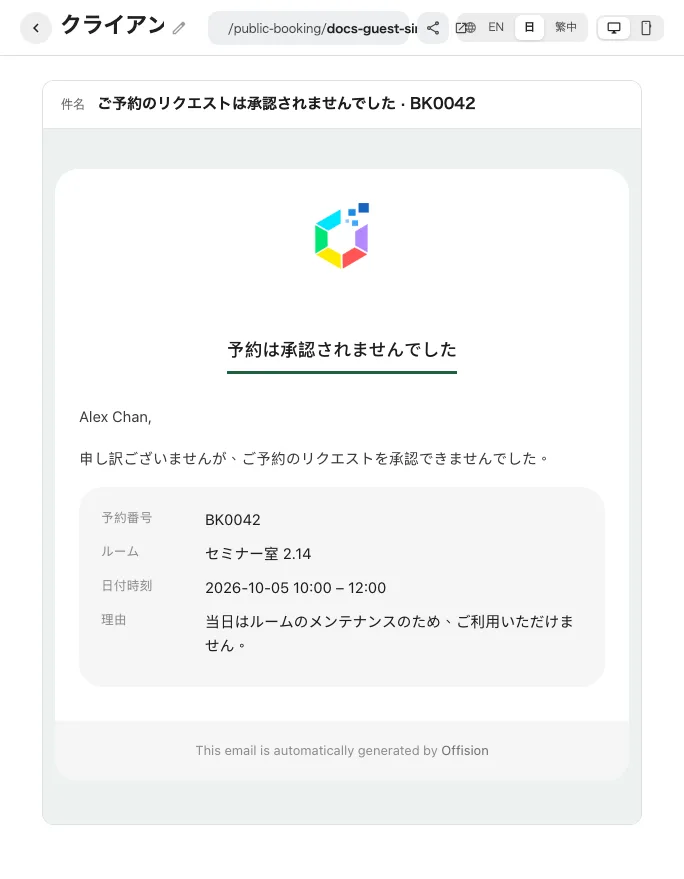 ゲストへの送信前に拒否文面をプレビューします。