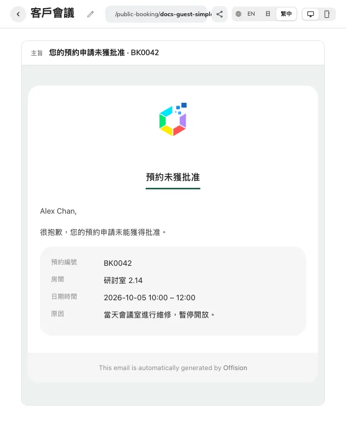 發送予賓客前預覽拒絕文字。