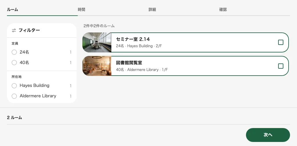 複数ルームはチェックボックスで選びます。