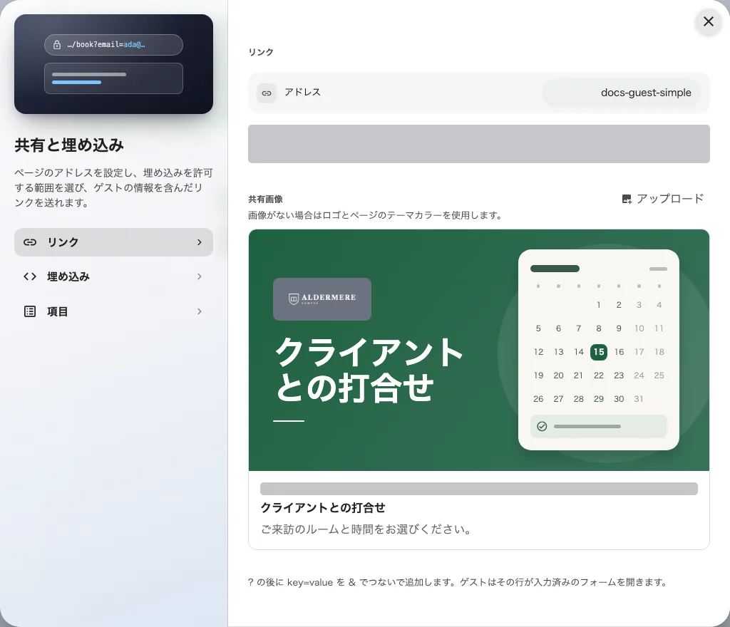ウェブサイトや招待から予約へつなぐ