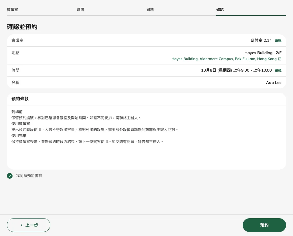 完成必需同意後,預約操作可用;此時尚未提交預約。