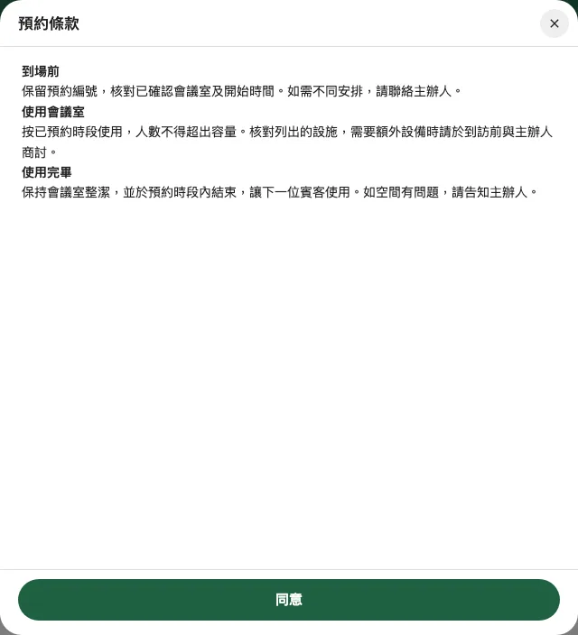 對話框模式在獨立閱讀區顯示條款及同意操作。