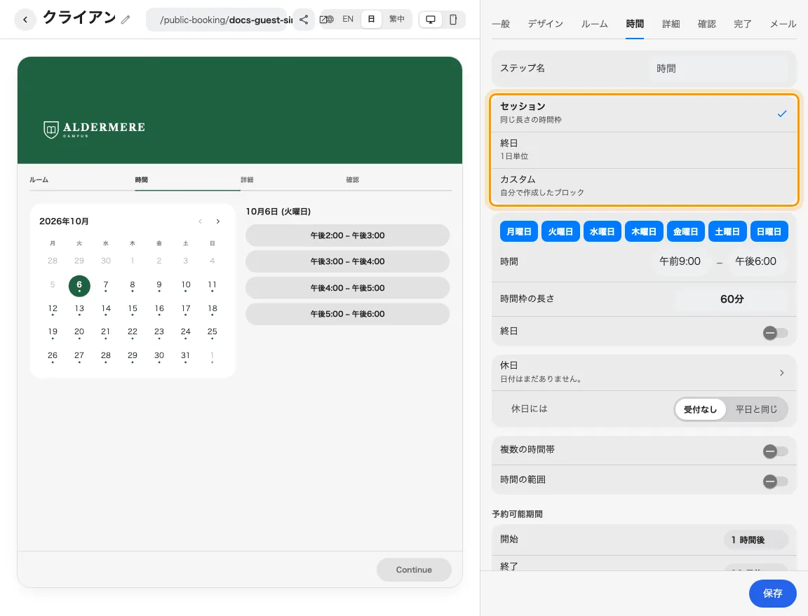 提供するサービスに合わせた時間選択