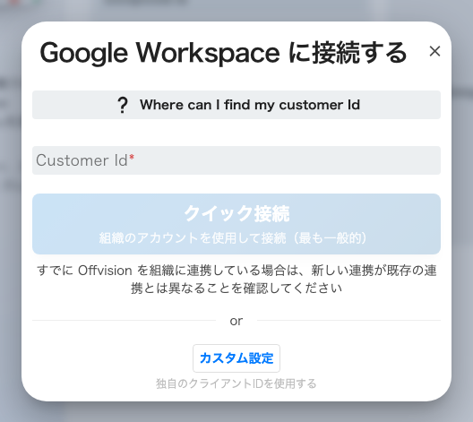 接続ダイアログ。お客様 ID を入力し、クイック接続かカスタム設定を選びます。