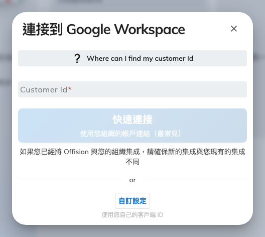 連接對話框：輸入客戶 ID，然後選擇快速連接或自訂設定。