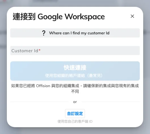 連接對話框：輸入客戶 ID，然後選擇快速連接或自訂設定。