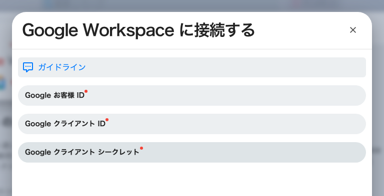 資格情報の入力画面。お客様 ID、クライアント ID、クライアント シークレット。