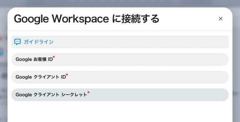 資格情報の入力画面。お客様 ID、クライアント ID、クライアント シークレット。