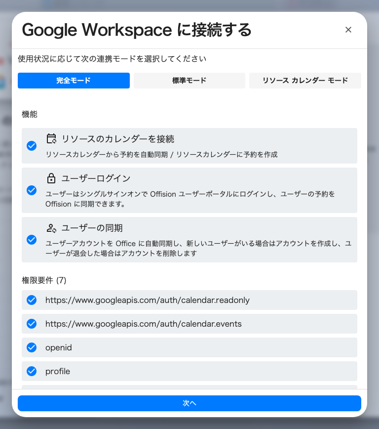 モードの選択画面。機能の一覧と、そのモードが要求する権限が表示されます。