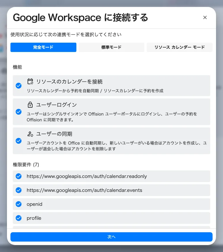 モードの選択画面。機能の一覧と、そのモードが要求する権限が表示されます。