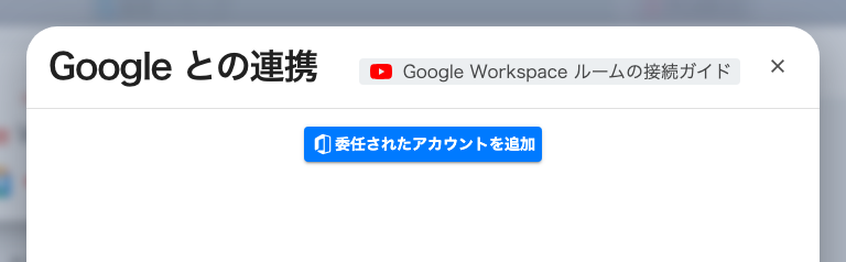 接続済みリソース。委任アカウントの設定と会議室の追加を行う画面です。