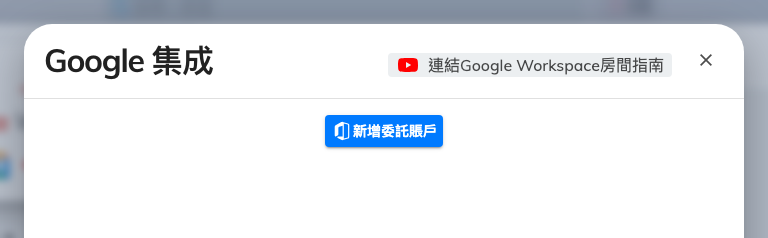 已連接的資源，在此設定委派帳戶並新增房間。