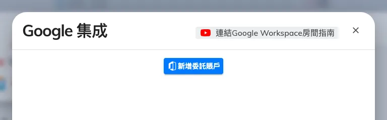 已連接的資源，在此設定委派帳戶並新增房間。