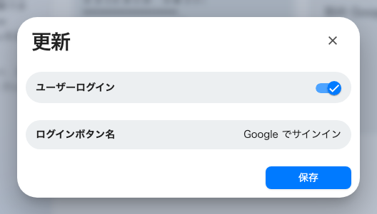 サインインの設定。ユーザーログインのスイッチと、利用者が読むボタン名。