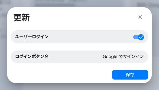 サインインの設定。ユーザーログインのスイッチと、利用者が読むボタン名。